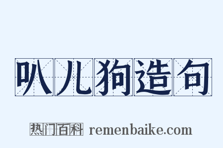 叭儿狗造句是什么意思的图片